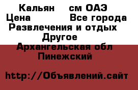 Кальян 26 см ОАЭ › Цена ­ 1 000 - Все города Развлечения и отдых » Другое   . Архангельская обл.,Пинежский 